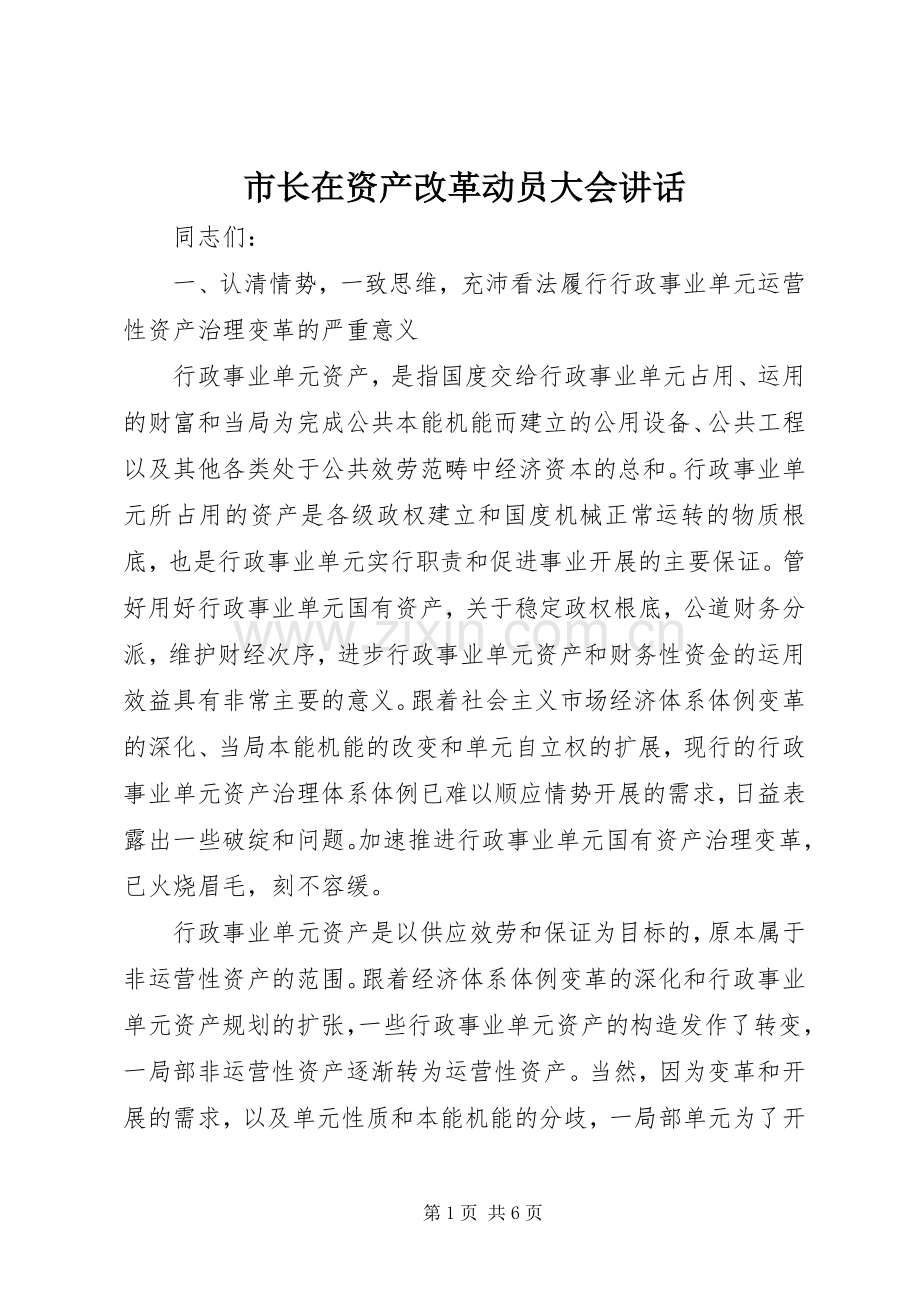 市长在资产改革动员大会讲话.docx_第1页