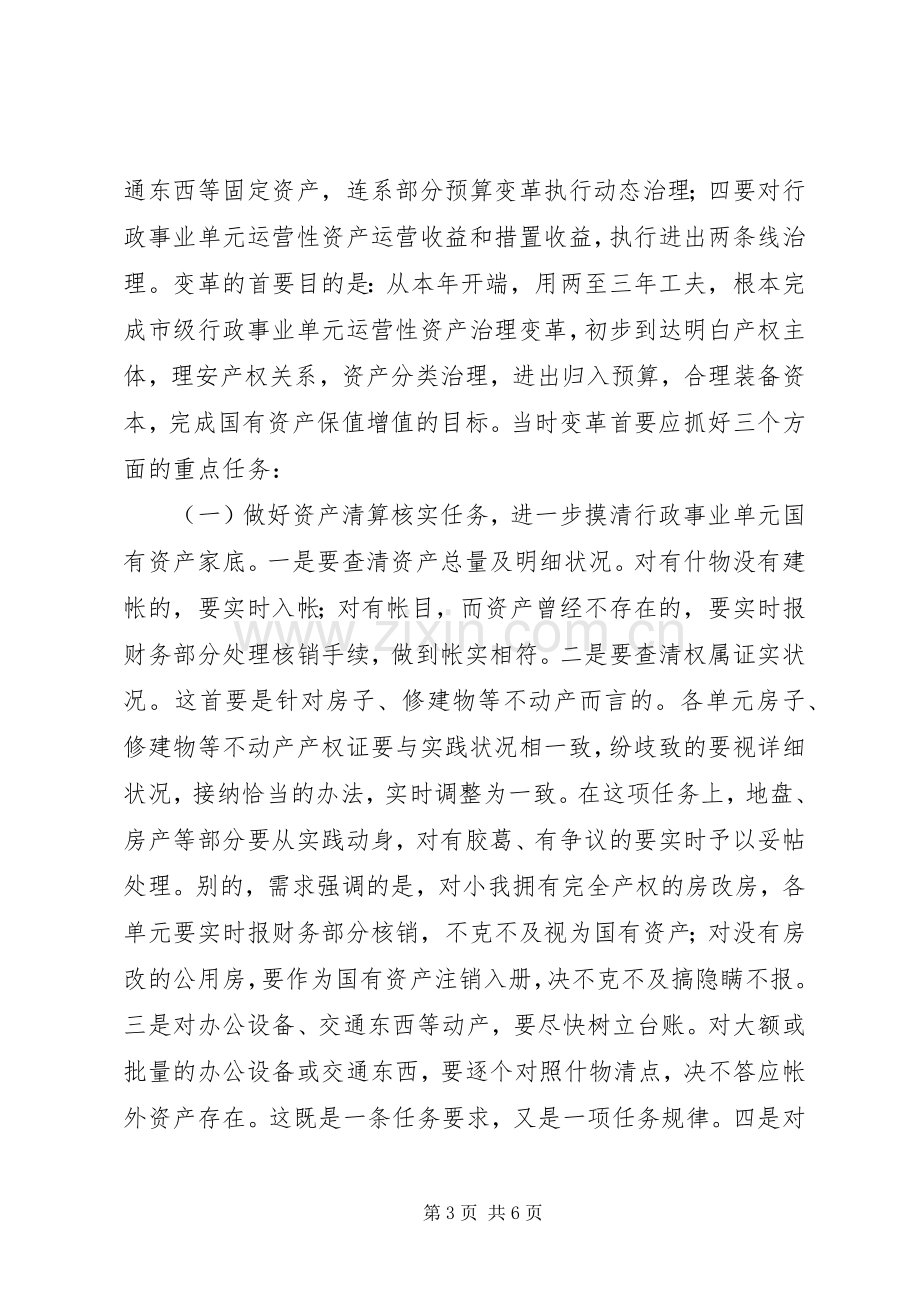 市长在资产改革动员大会讲话.docx_第3页