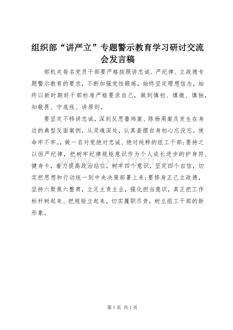 组织部“讲严立”专题警示教育学习研讨交流会发言稿.docx_第1页