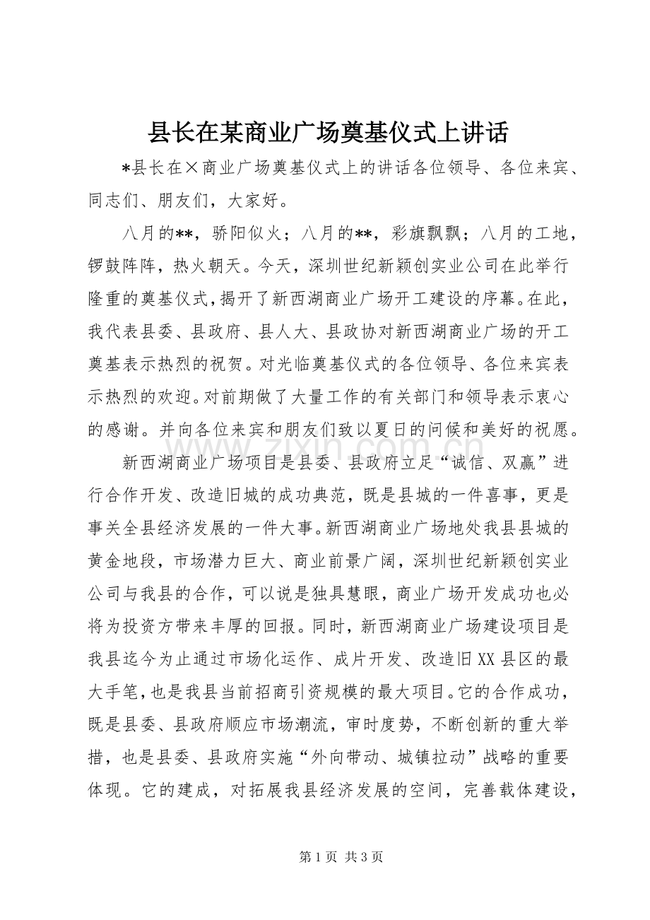 县长在某商业广场奠基仪式上讲话.docx_第1页