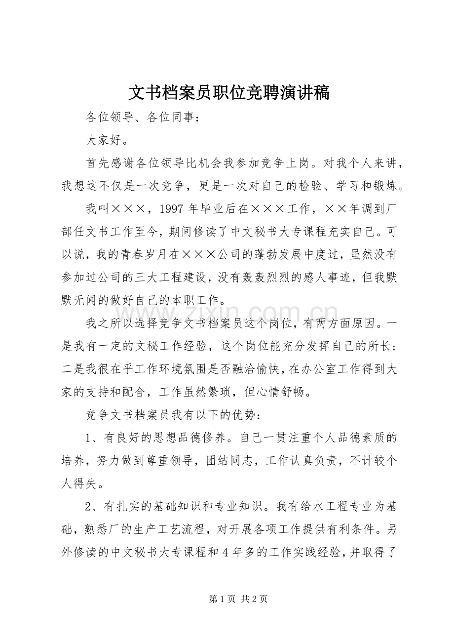 文书档案员职位竞聘演讲稿.docx_第1页