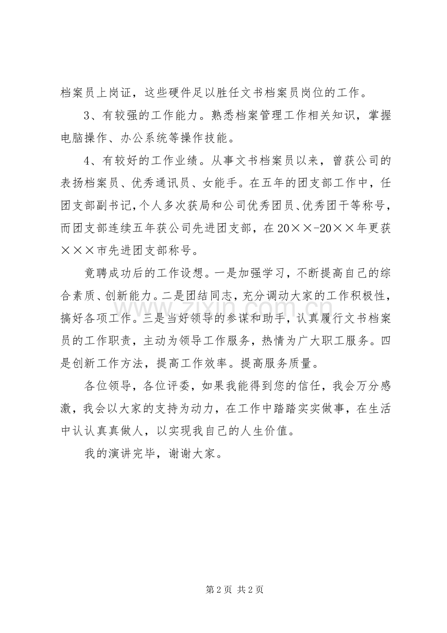 文书档案员职位竞聘演讲稿.docx_第2页