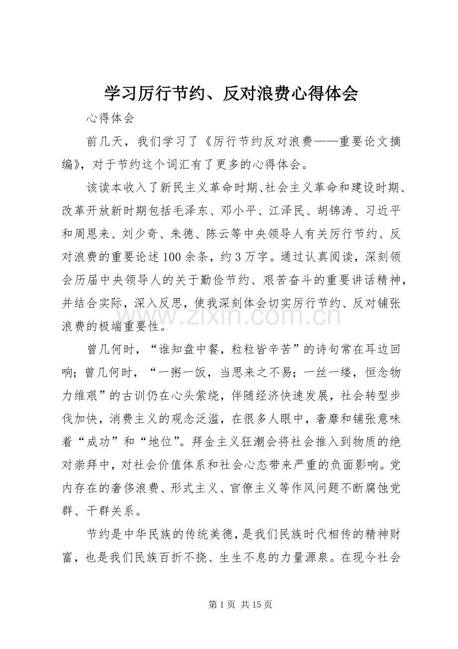 学习厉行节约、反对浪费心得体会.docx_第1页