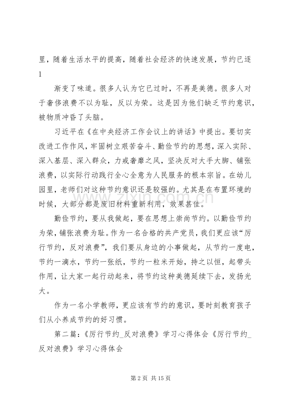 学习厉行节约、反对浪费心得体会.docx_第2页