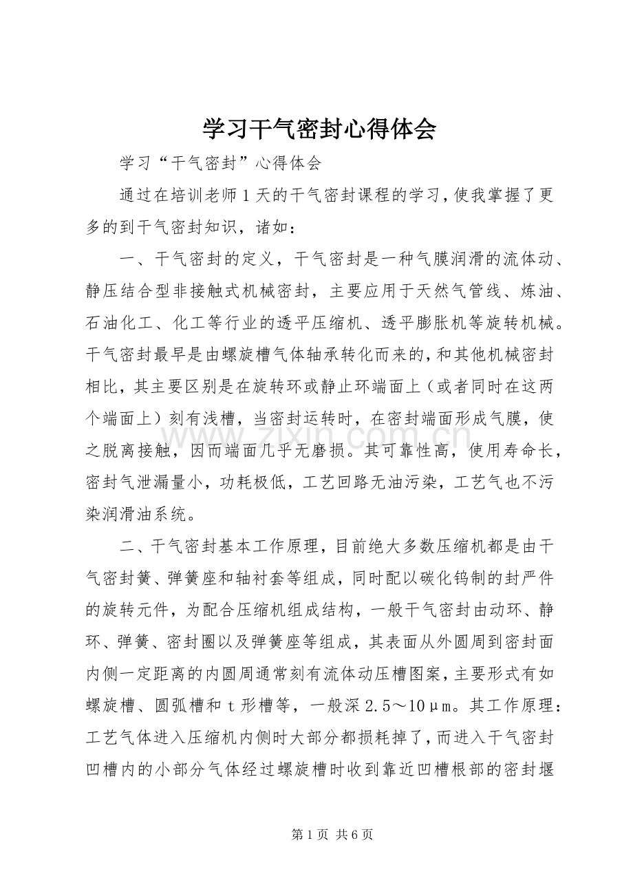 学习干气密封心得体会.docx_第1页