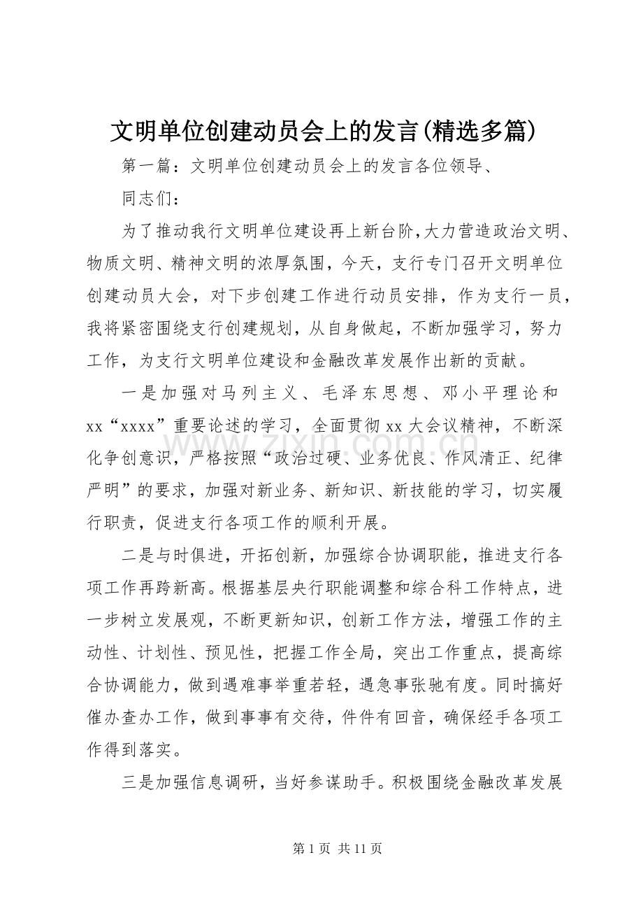 文明单位创建动员会上的发言(多篇).docx_第1页