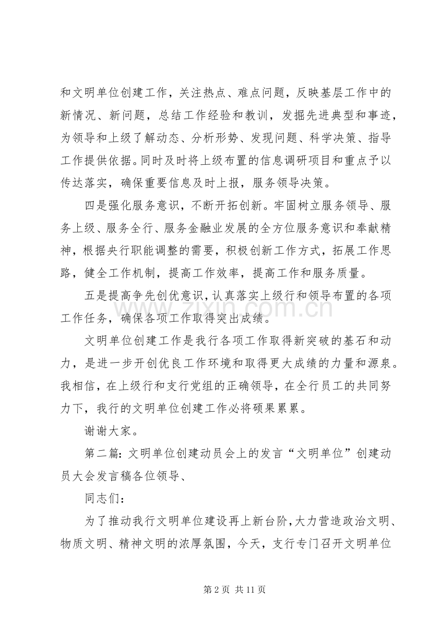 文明单位创建动员会上的发言(多篇).docx_第2页