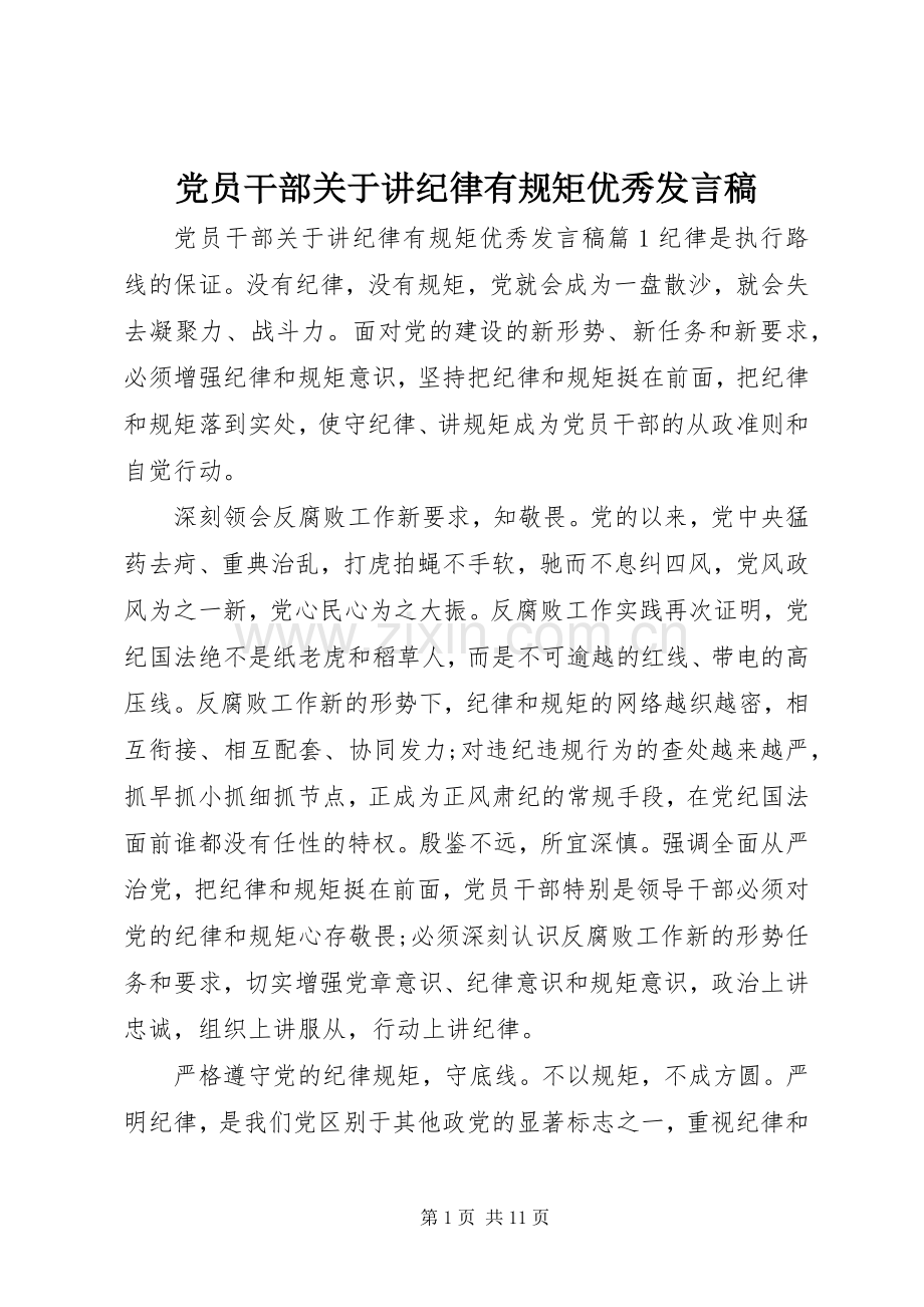 党员干部关于讲纪律有规矩优秀发言稿.docx_第1页