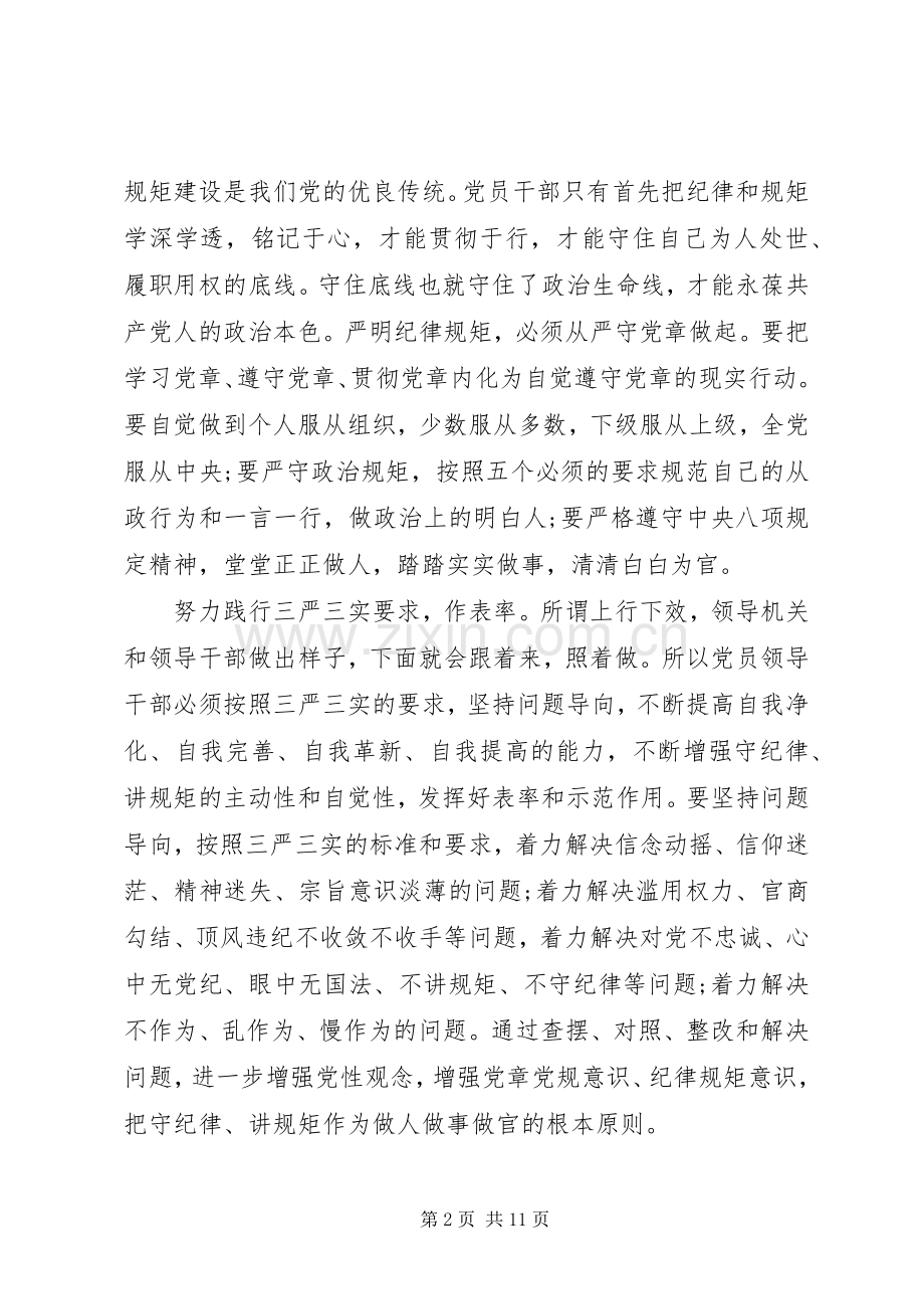 党员干部关于讲纪律有规矩优秀发言稿.docx_第2页