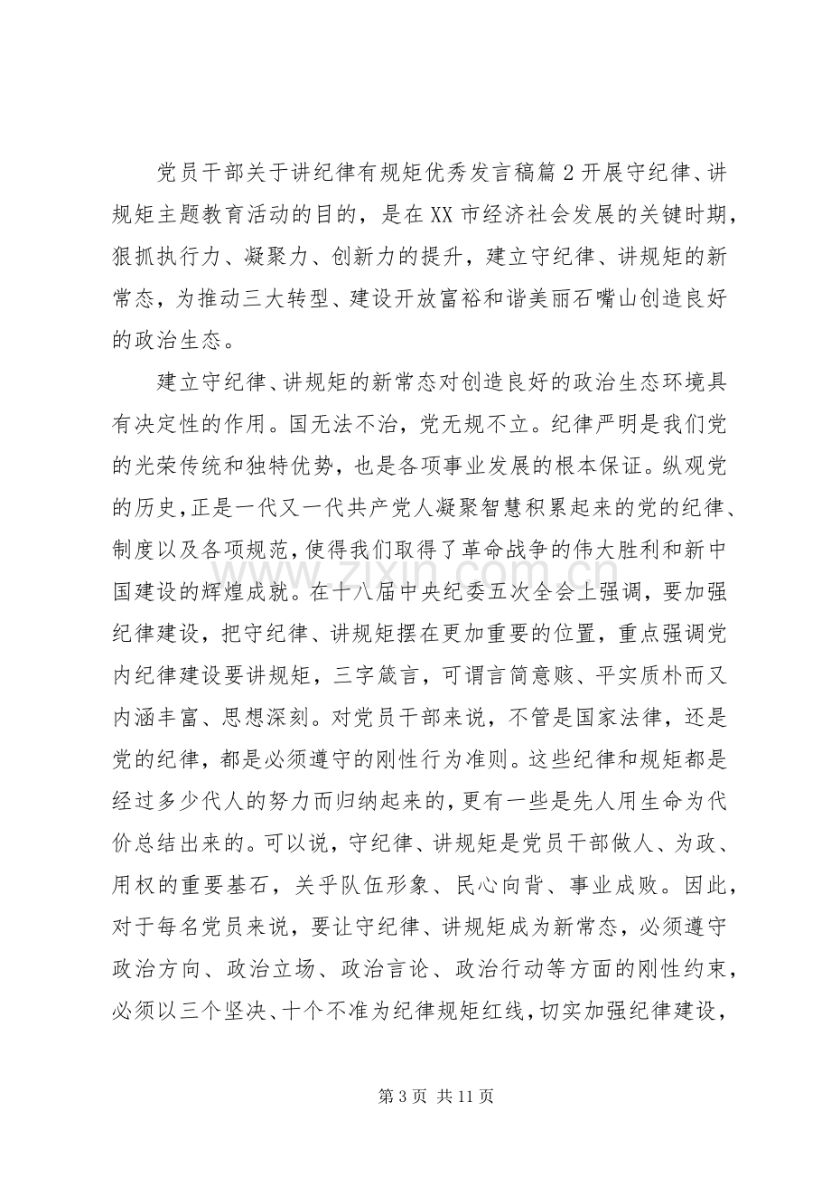 党员干部关于讲纪律有规矩优秀发言稿.docx_第3页