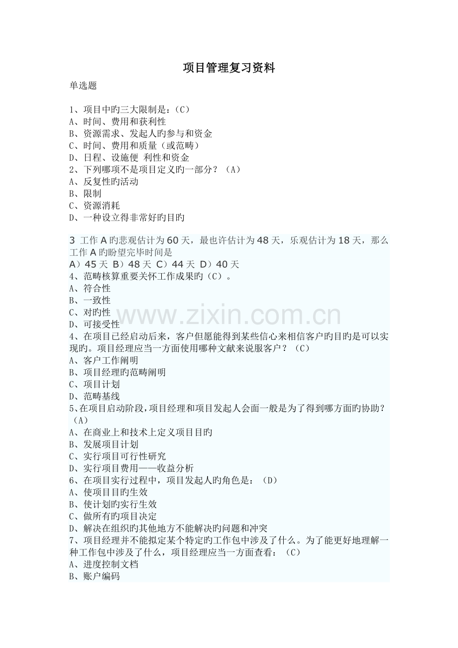 项目管理复习资料(2).doc_第1页