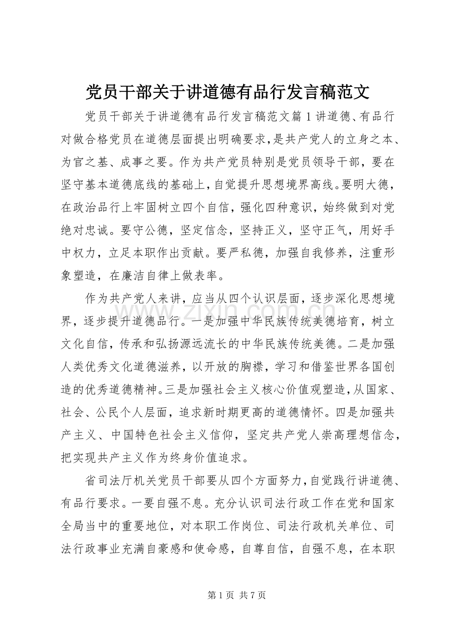 党员干部关于讲道德有品行发言稿范文.docx_第1页