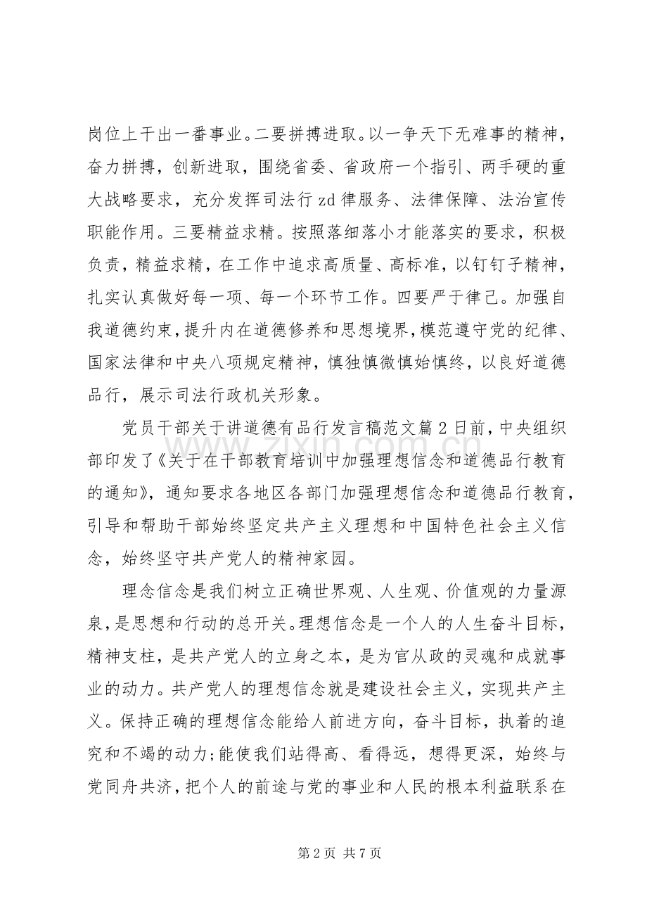 党员干部关于讲道德有品行发言稿范文.docx_第2页