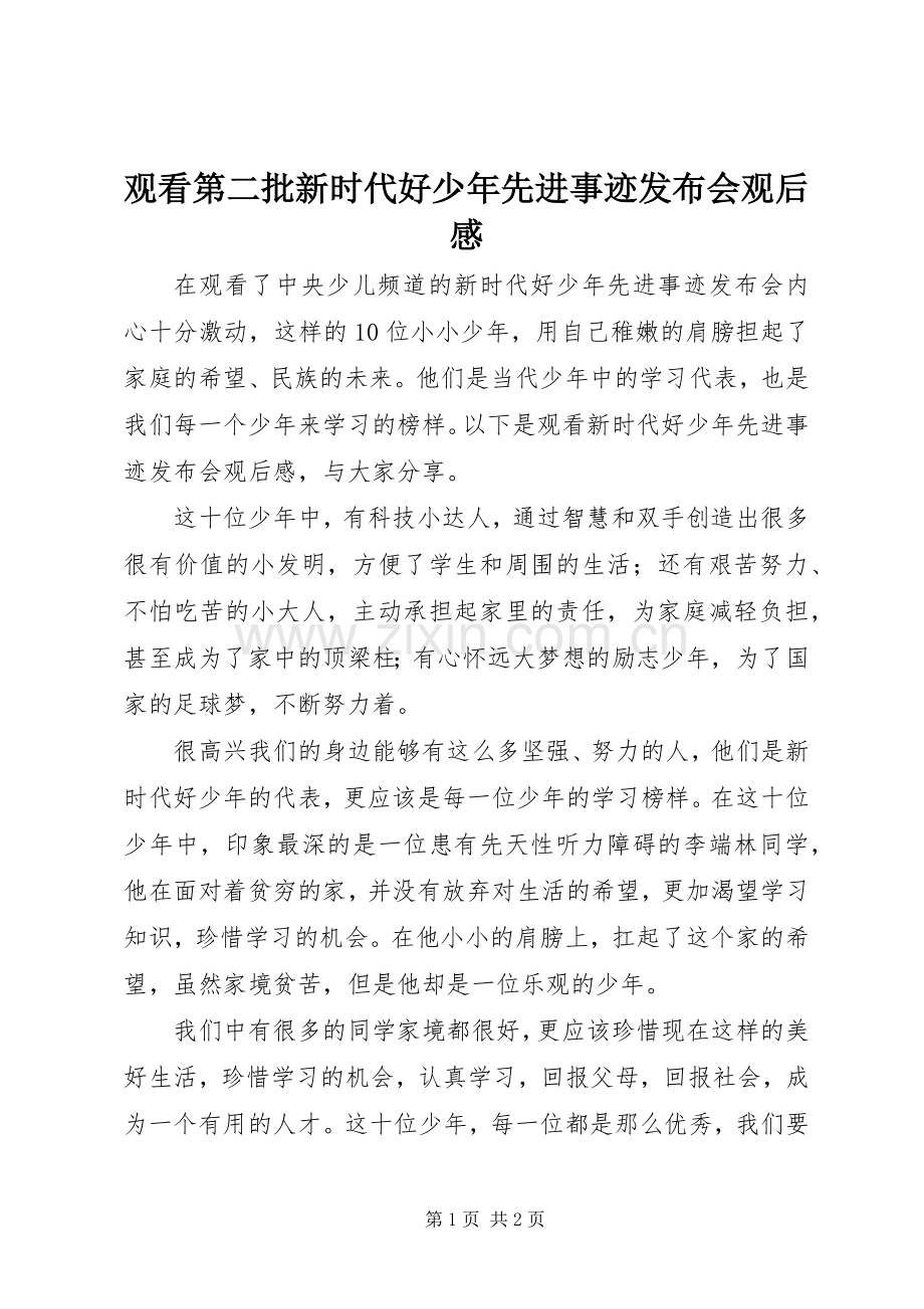 观看第二批新时代好少年先进事迹发布会观后感.docx_第1页