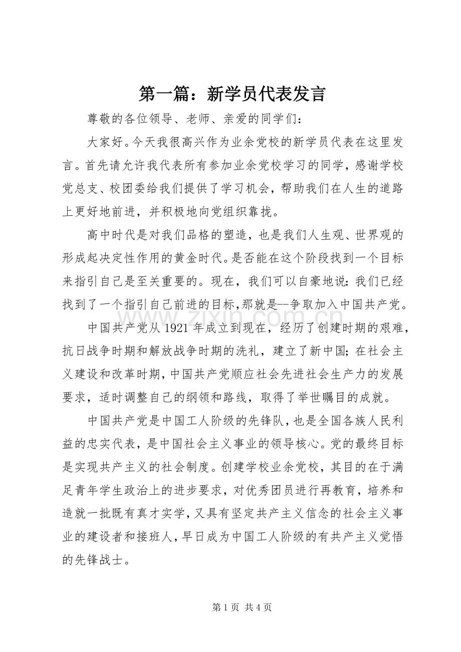 第一篇：新学员代表发言.docx_第1页