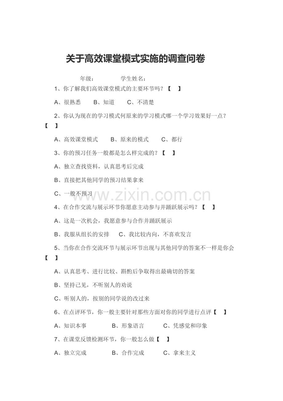 关于高效课堂模式实施的调查问卷.doc_第1页