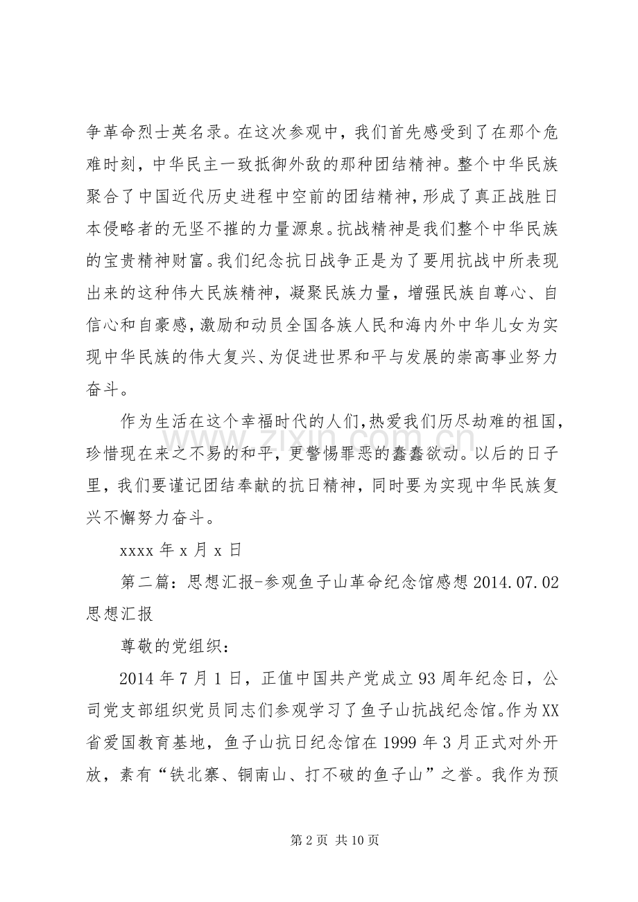 参观鱼子山抗日纪念馆观后感.docx_第2页