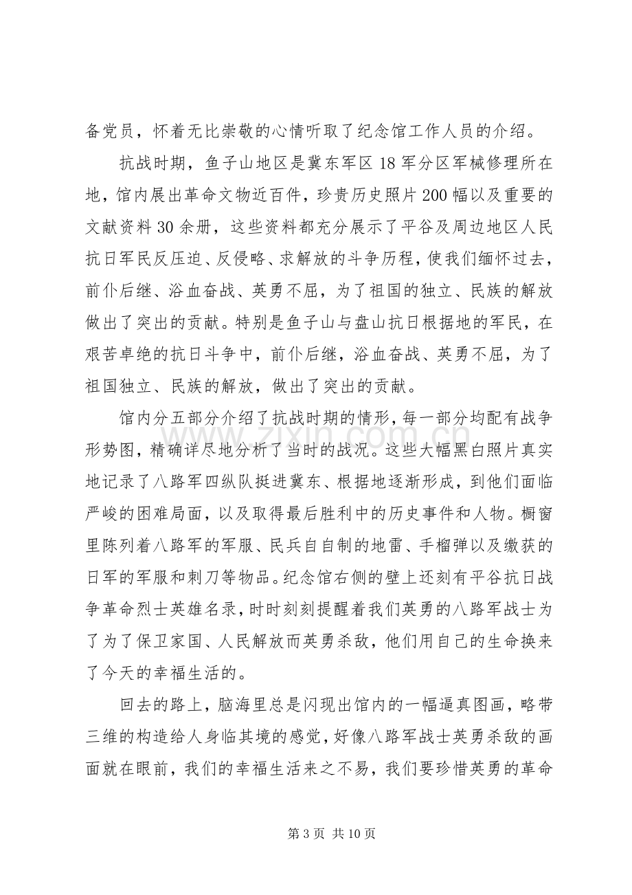 参观鱼子山抗日纪念馆观后感.docx_第3页