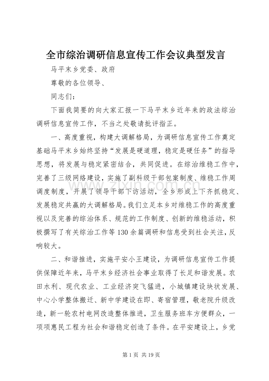 全市综治调研信息宣传工作会议典型发言.docx_第1页