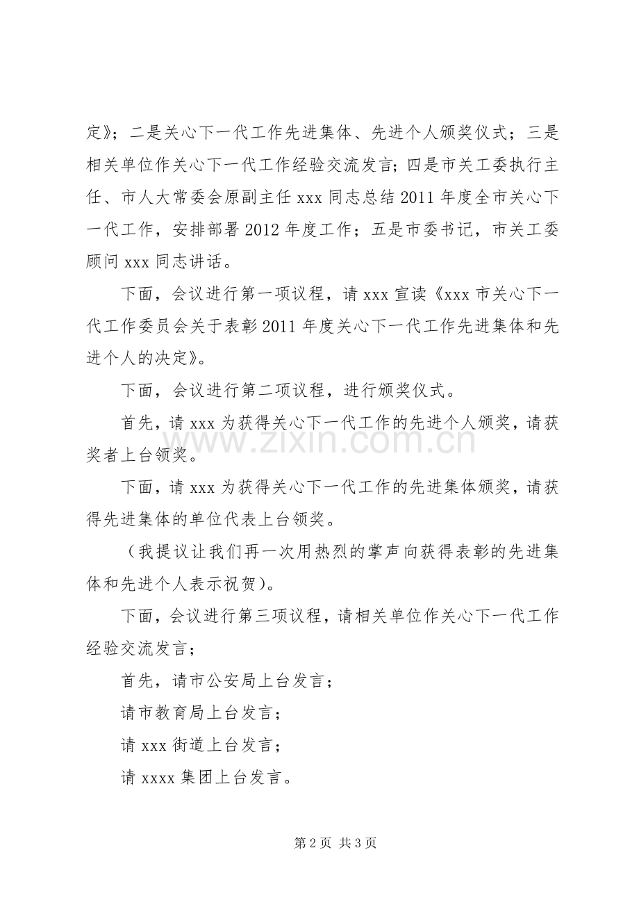 关心下一代工作会议主持词.docx_第2页