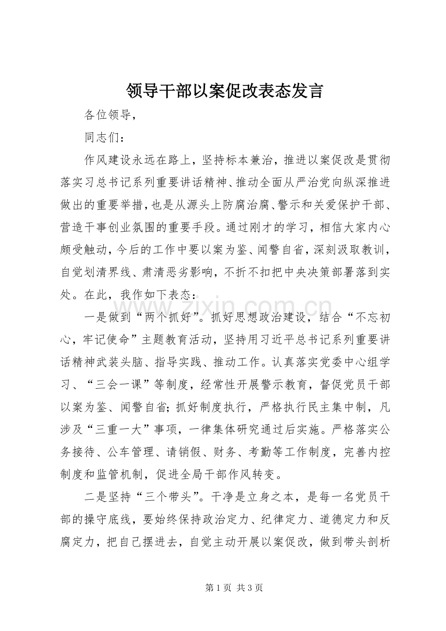 领导干部以案促改表态发言.docx_第1页