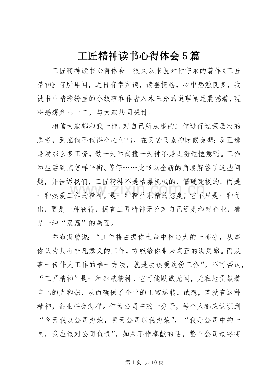 工匠精神读书心得体会5篇.docx_第1页