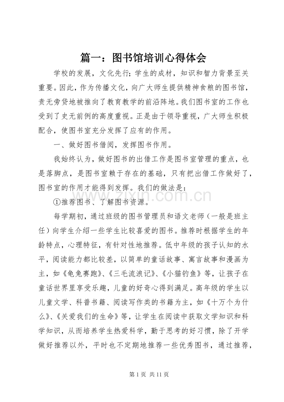 篇一：图书馆培训心得体会.docx_第1页