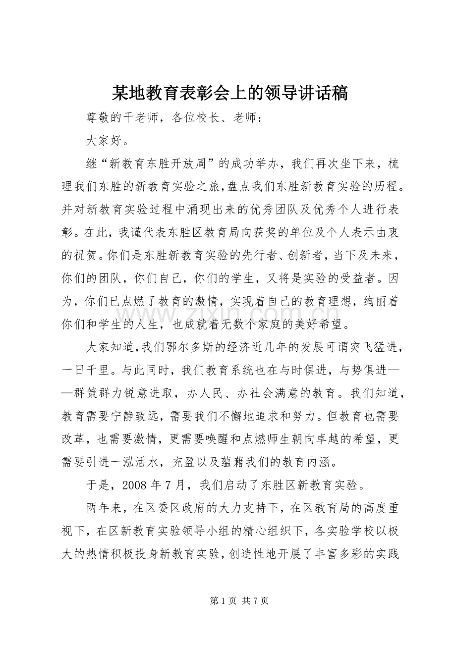 某地教育表彰会上的领导讲话稿.docx_第1页