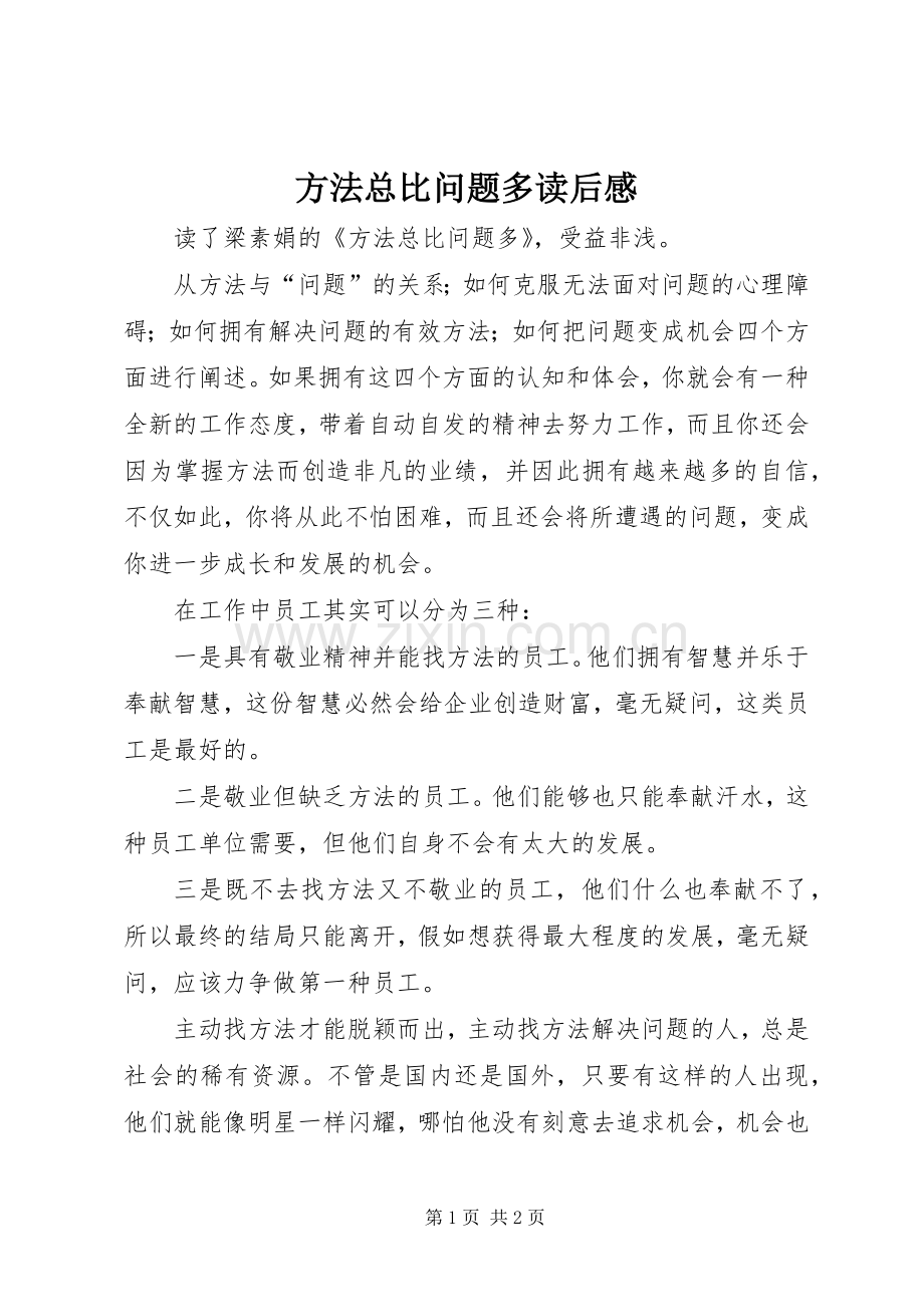 方法总比问题多读后感.docx_第1页