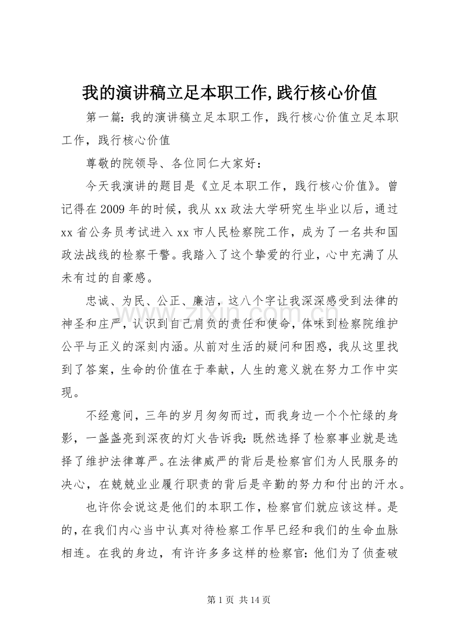 我的演讲稿立足本职工作,践行核心价值.docx_第1页