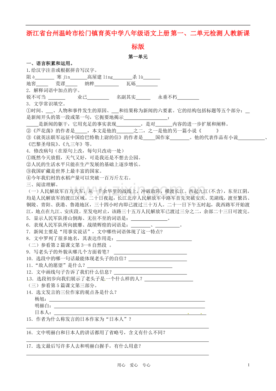 浙江省台州温岭市松门镇育英中学八年级语文上册-第一、二单元检测-人教新课标版.doc_第1页