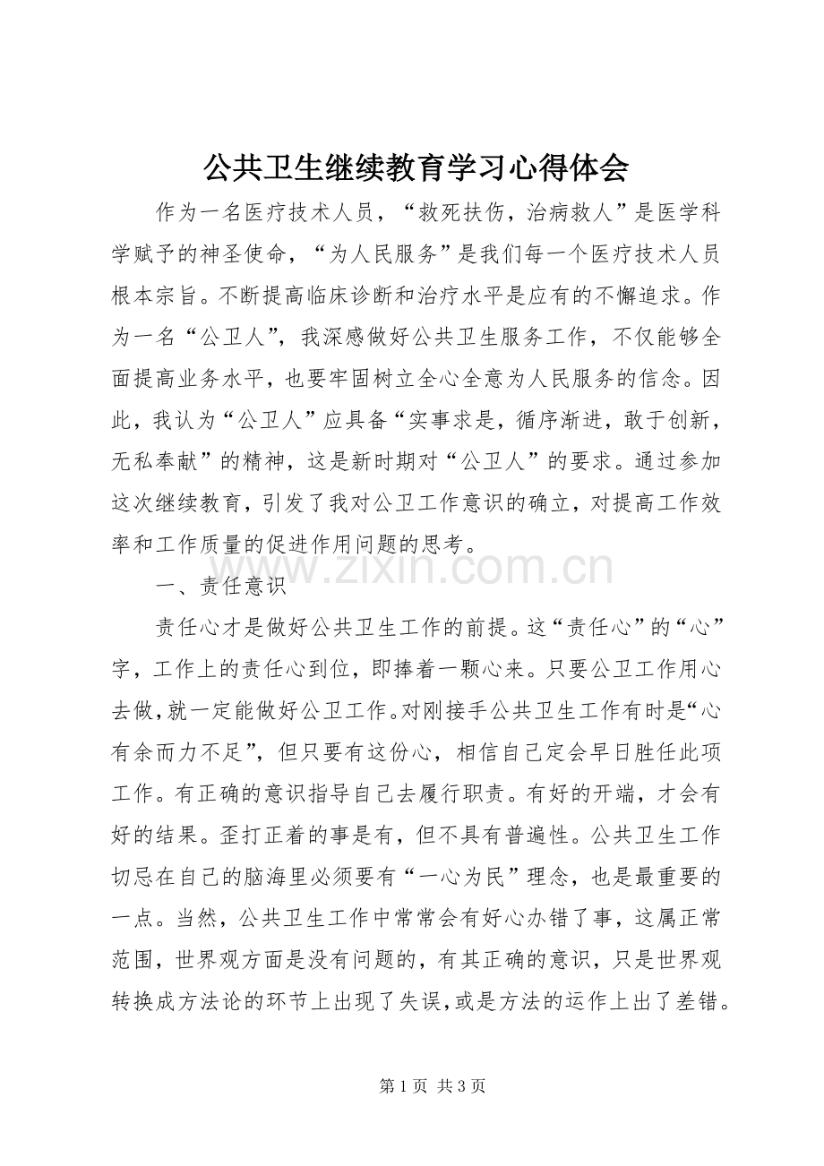 公共卫生继续教育学习心得体会.docx_第1页