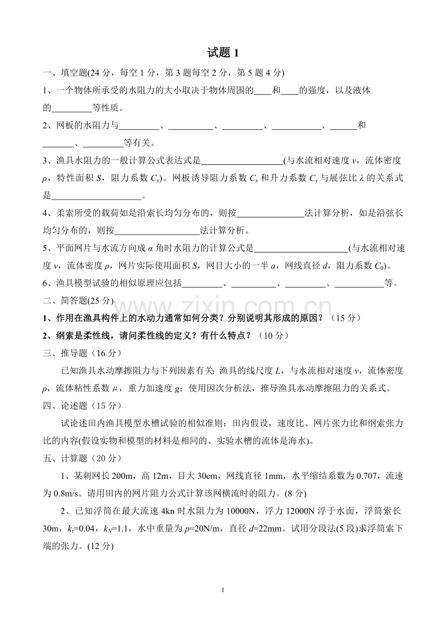 渔具力学基础试卷库2.doc_第1页