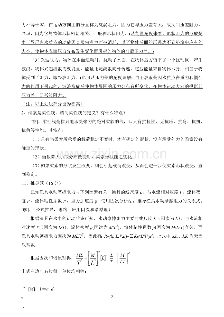 渔具力学基础试卷库2.doc_第3页