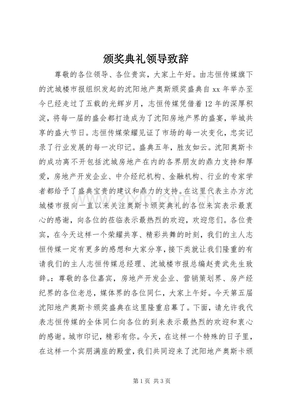 颁奖典礼领导致辞.docx_第1页