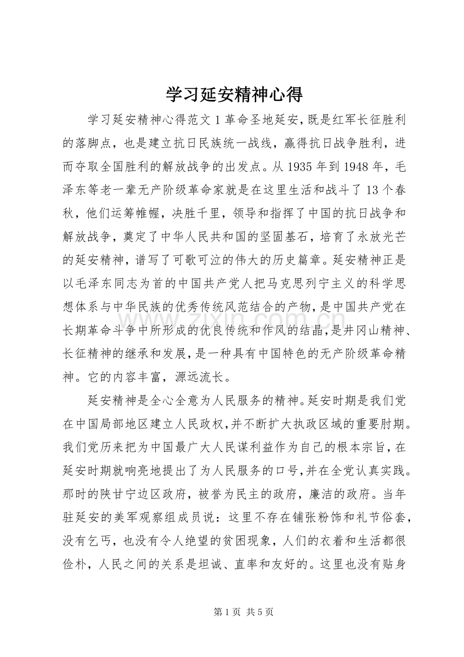 学习延安精神心得.docx_第1页