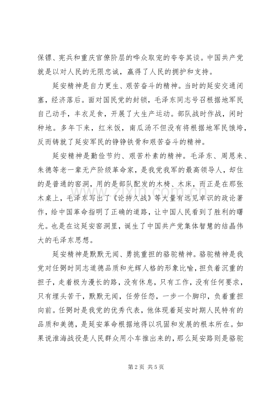 学习延安精神心得.docx_第2页