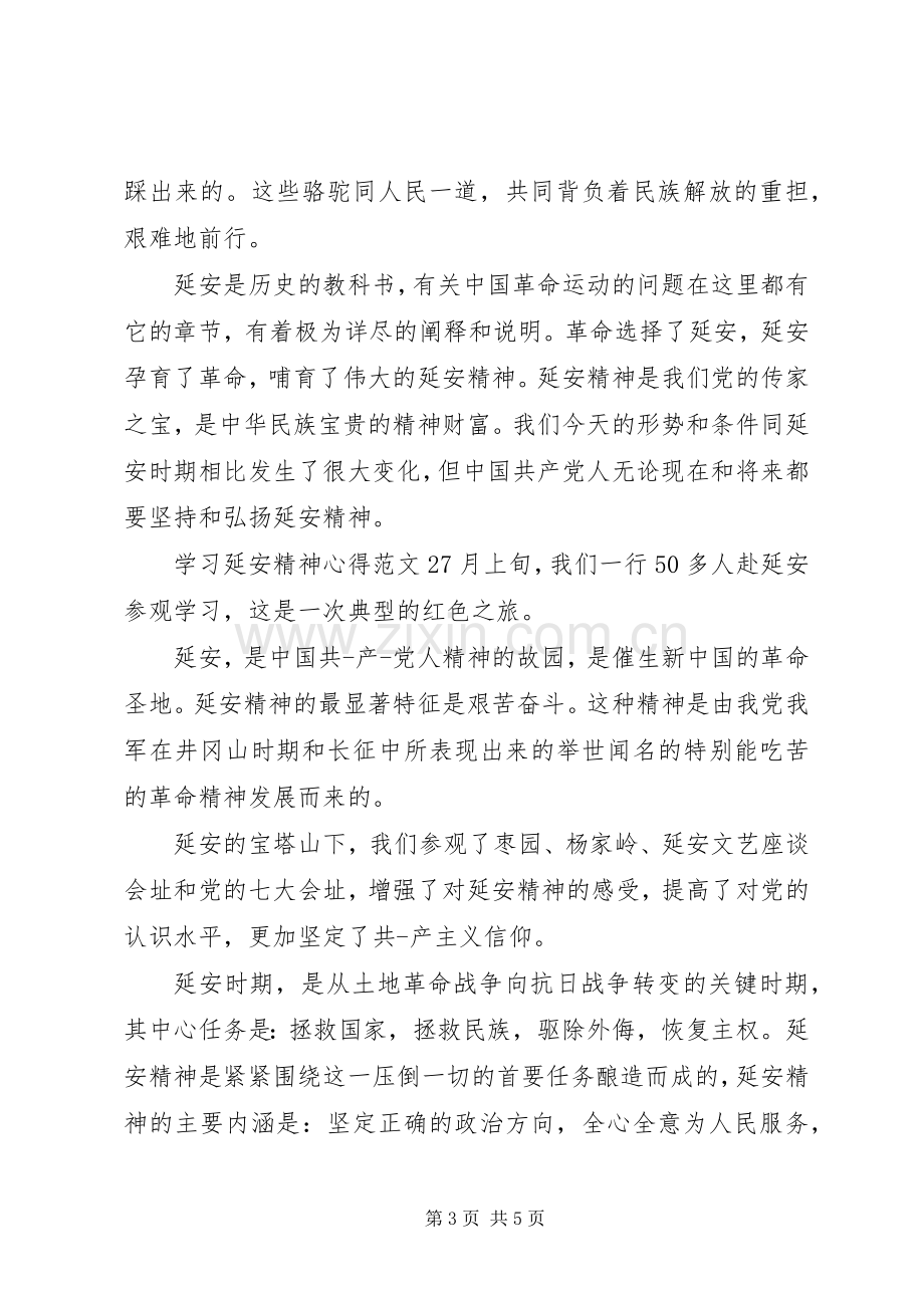 学习延安精神心得.docx_第3页