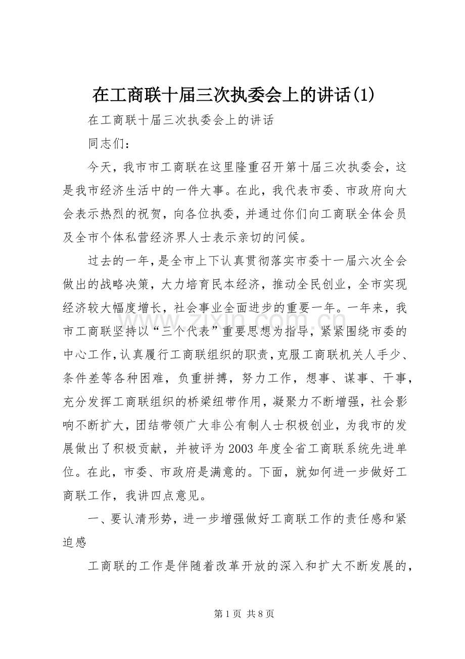 在工商联十届三次执委会上的讲话(1).docx_第1页