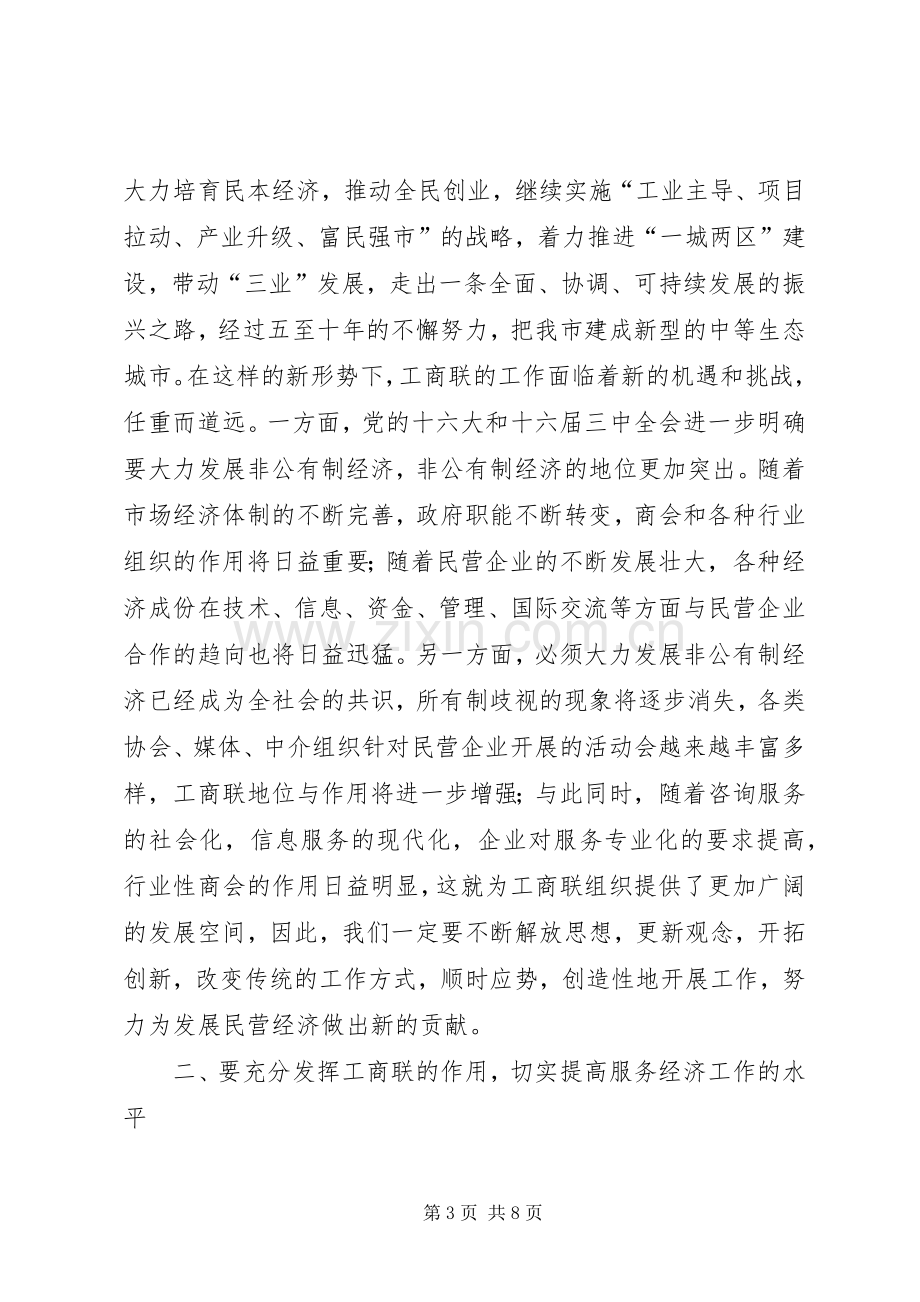 在工商联十届三次执委会上的讲话(1).docx_第3页