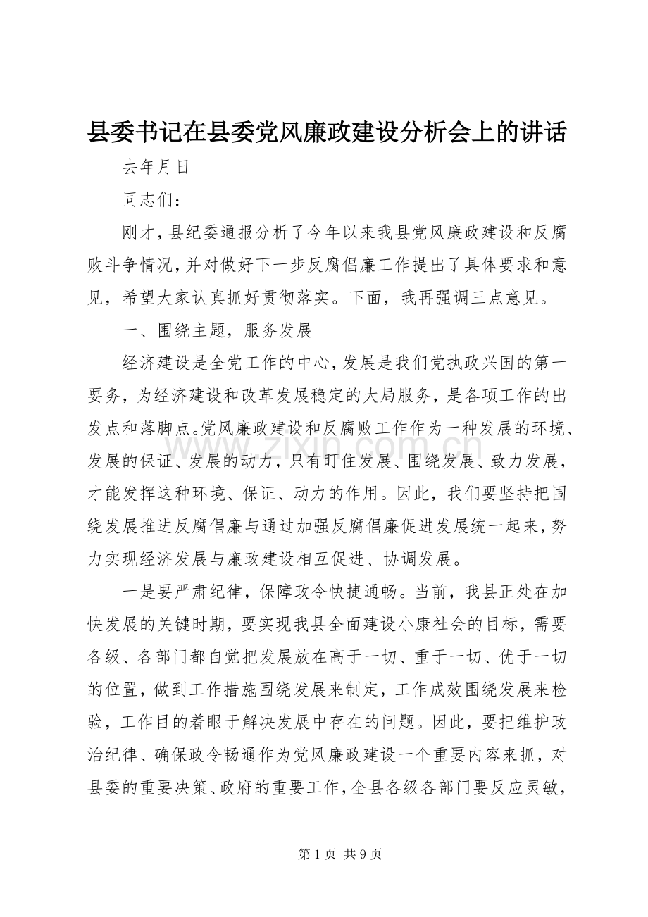 县委书记在县委党风廉政建设分析会上的讲话.docx_第1页