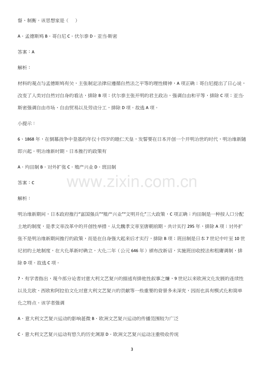 通用版带答案高中历史下高中历史统编版下第四单元资本主义制度的确立考点突破.docx_第3页