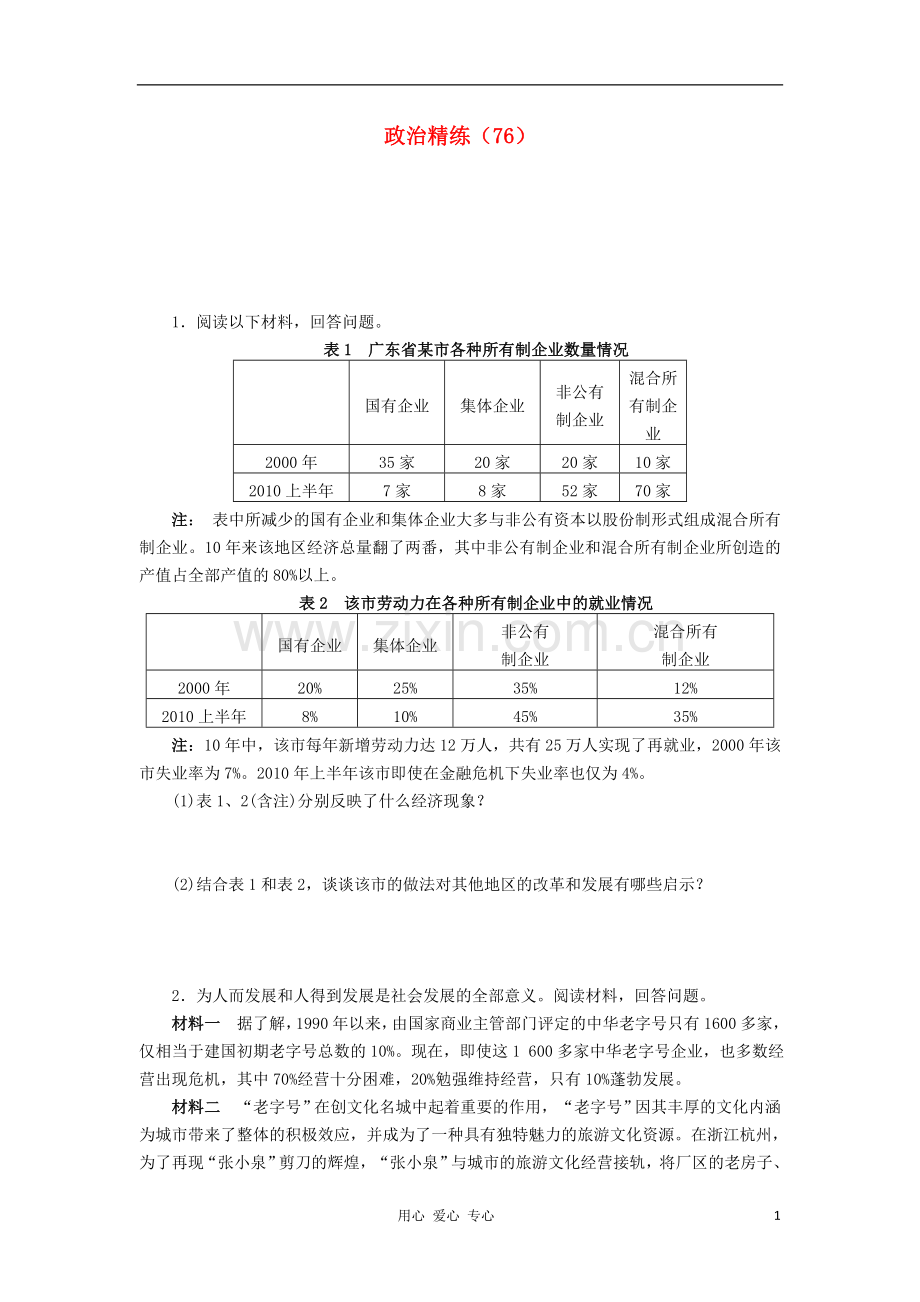 高三政治冲刺复习-政治精练76.doc_第1页