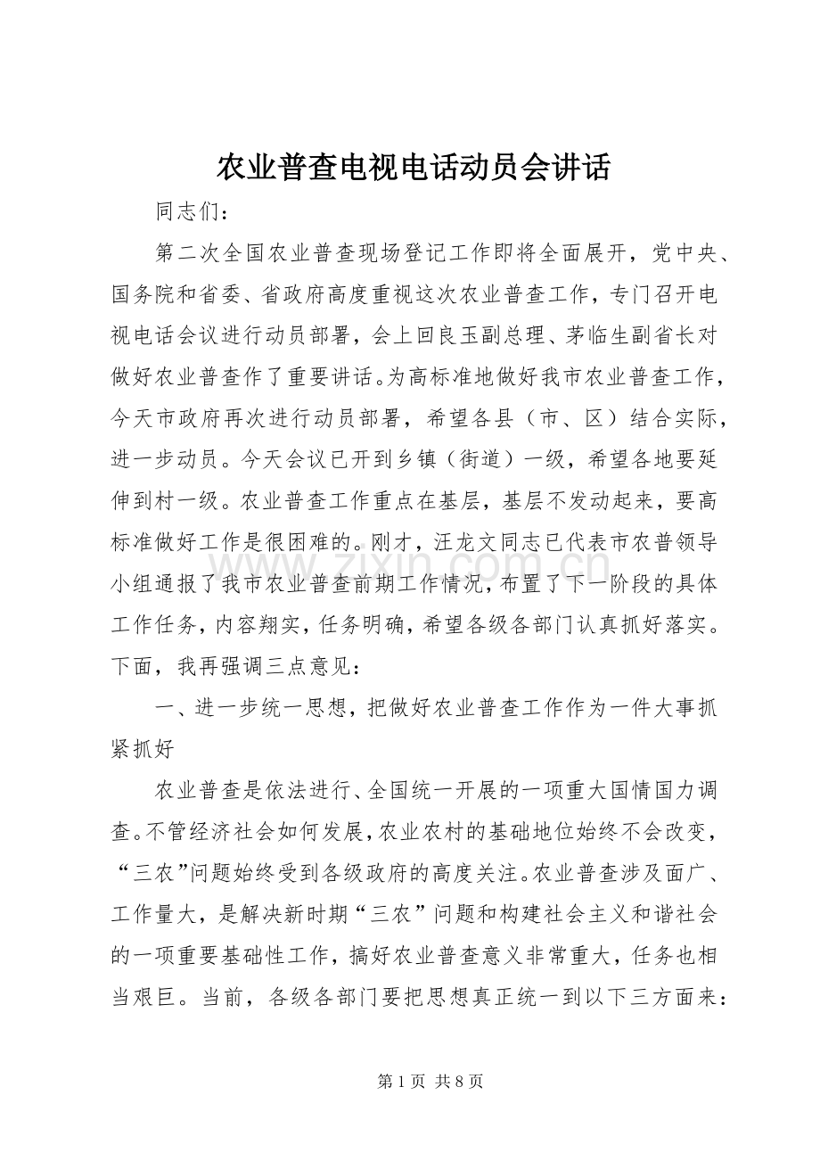 农业普查电视电话动员会讲话.docx_第1页