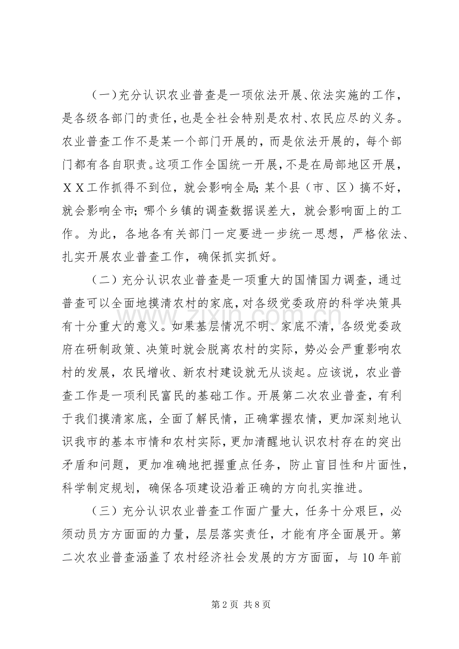 农业普查电视电话动员会讲话.docx_第2页