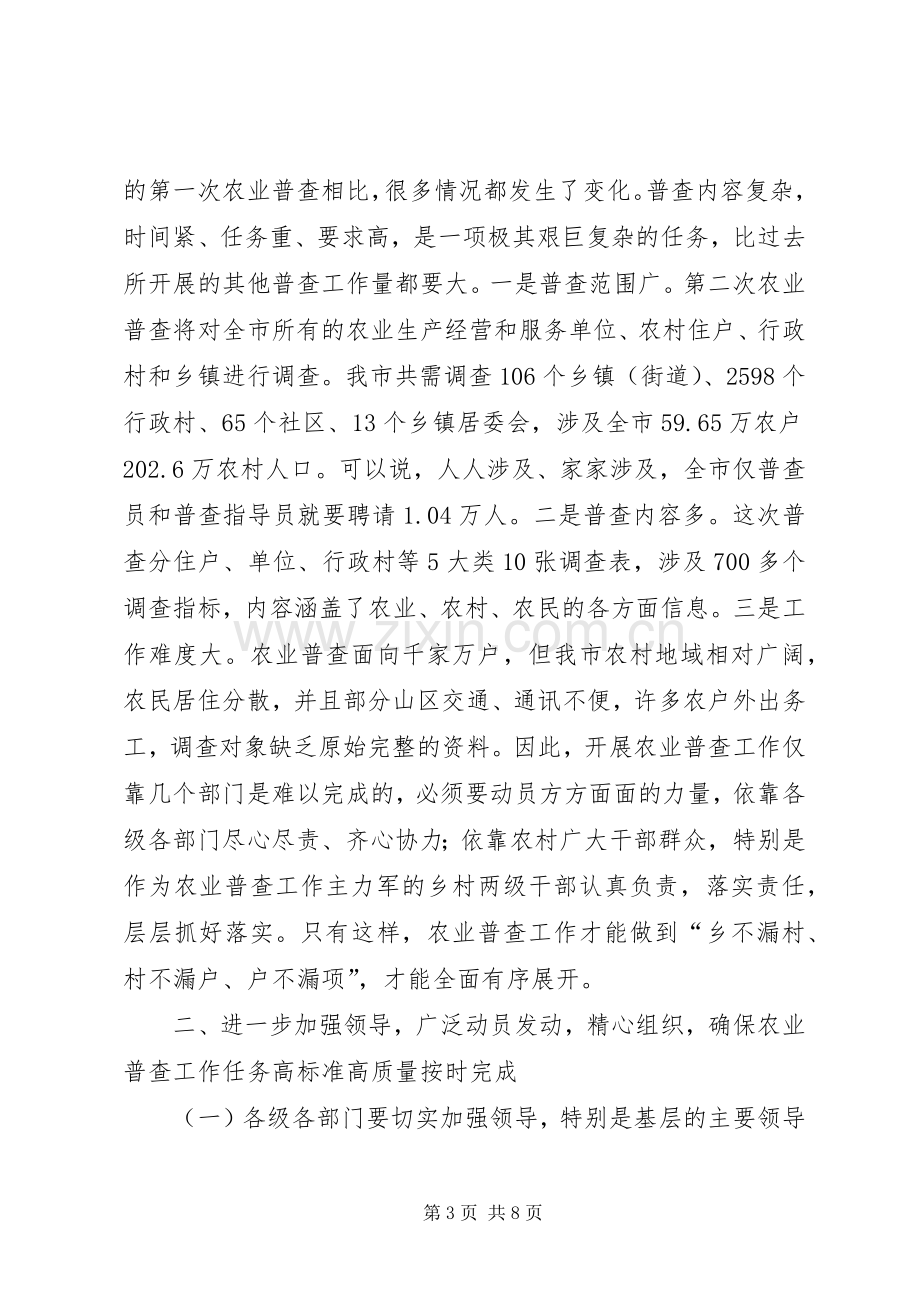 农业普查电视电话动员会讲话.docx_第3页