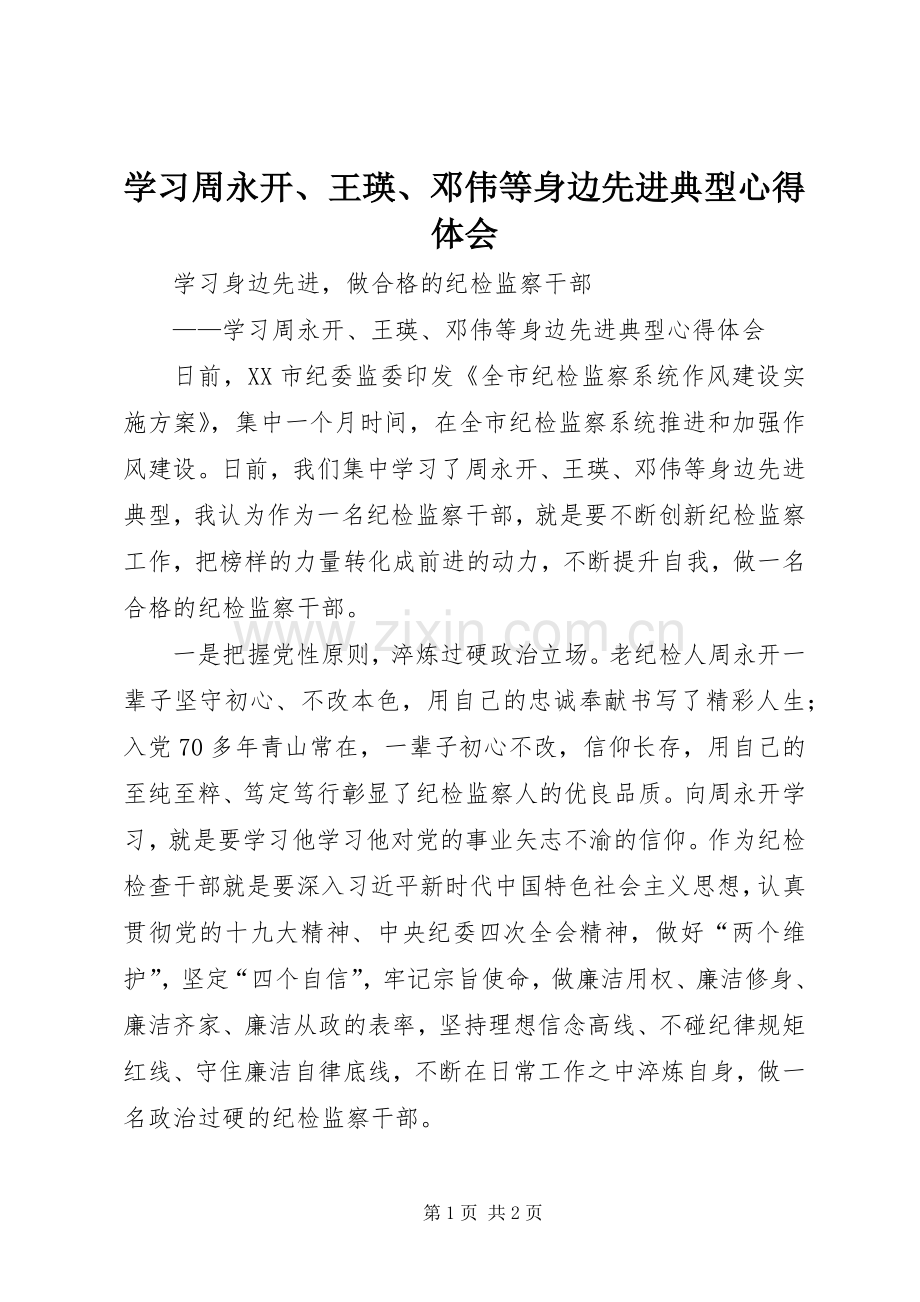 学习周永开、王瑛、邓伟等身边先进典型心得体会.docx_第1页