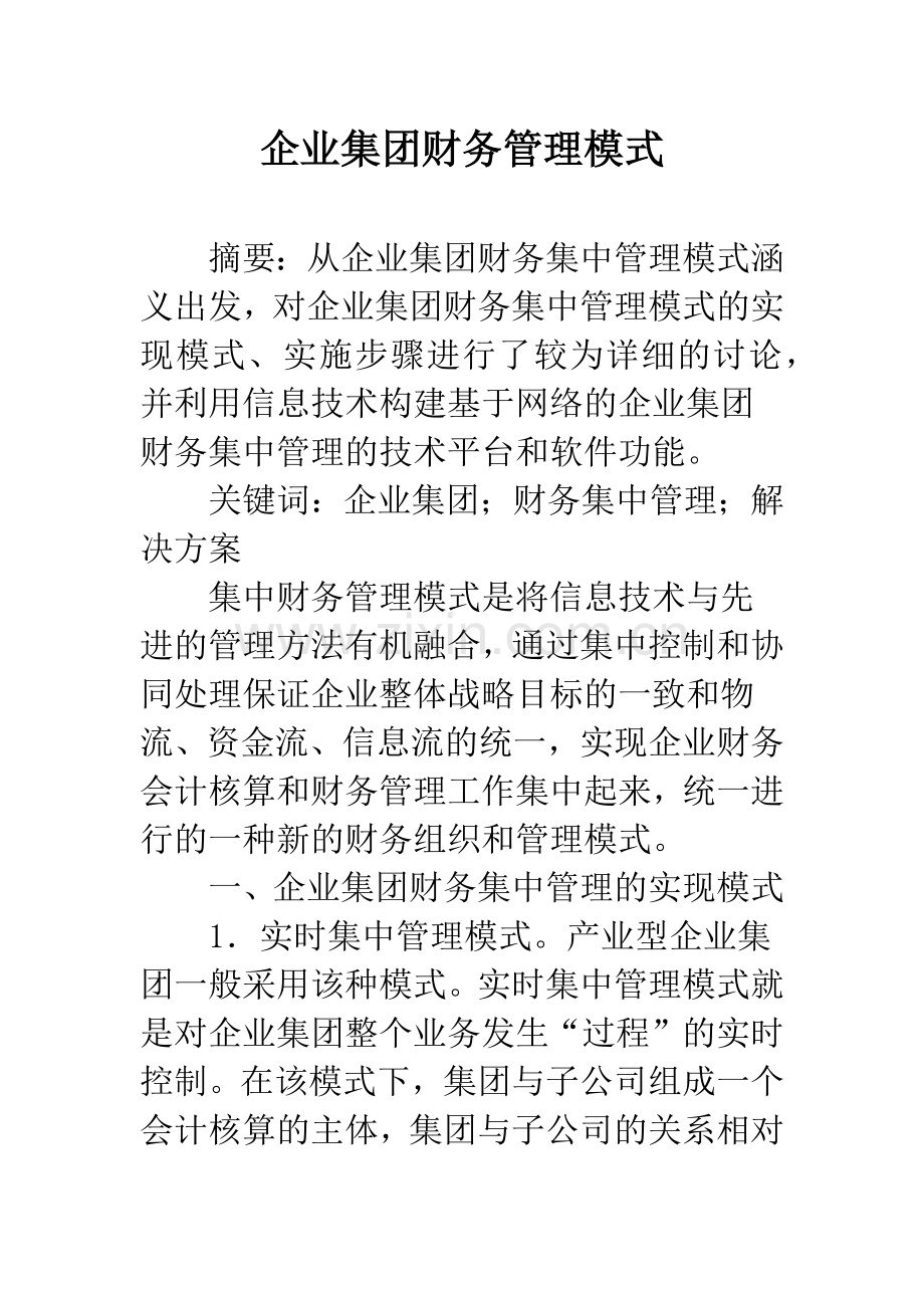 企业集团财务管理模式.docx_第1页