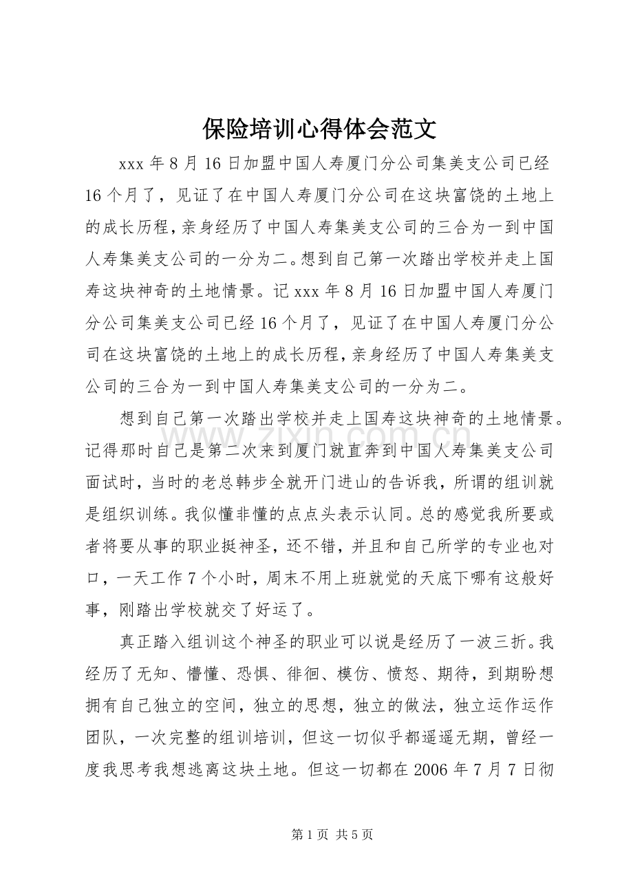 保险培训心得体会范文.docx_第1页