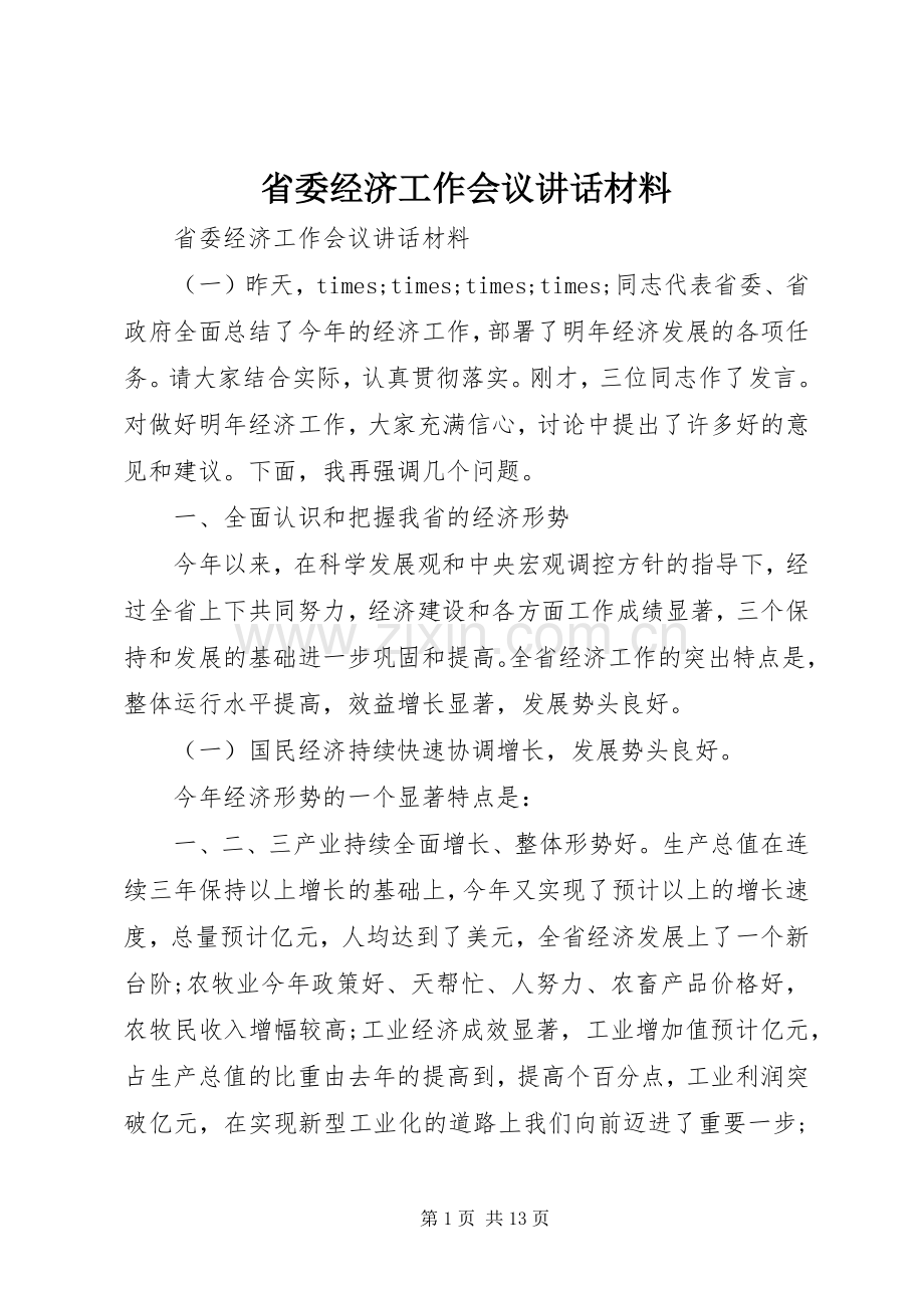 省委经济工作会议讲话材料.docx_第1页